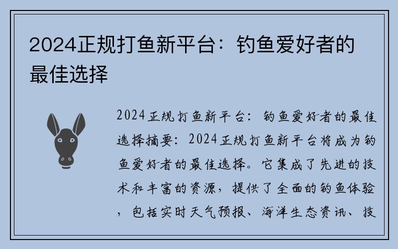 2024正规打鱼新平台：钓鱼爱好者的最佳选择