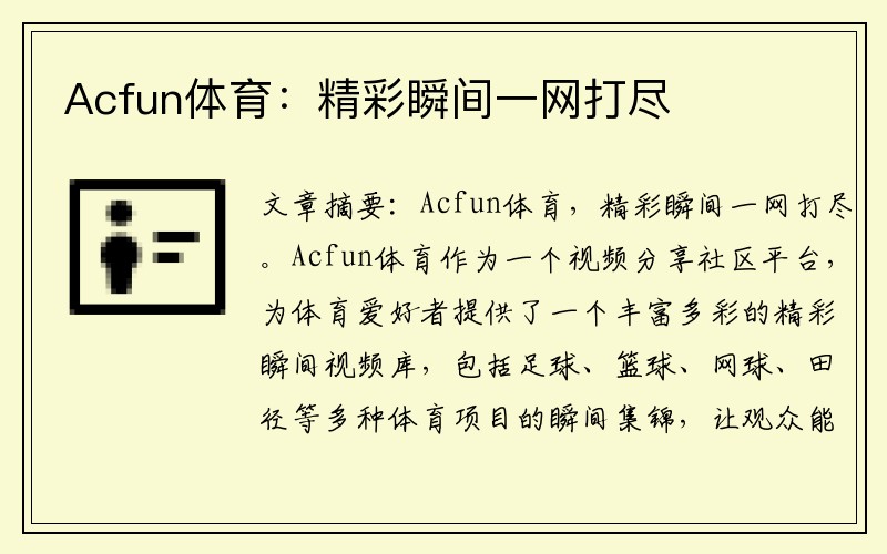 Acfun体育：精彩瞬间一网打尽