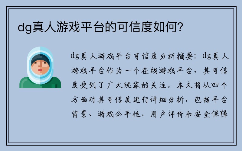 dg真人游戏平台的可信度如何？