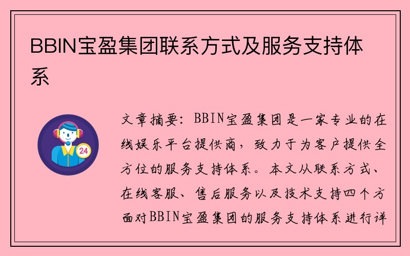 BBIN宝盈集团联系方式及服务支持体系