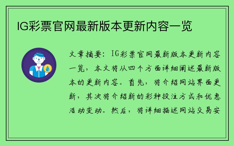 IG彩票官网最新版本更新内容一览