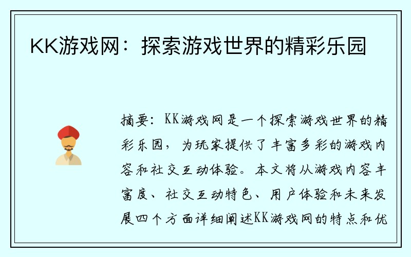 KK游戏网：探索游戏世界的精彩乐园