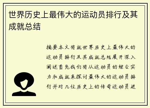 世界历史上最伟大的运动员排行及其成就总结