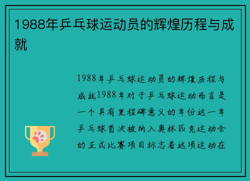 1988年乒乓球运动员的辉煌历程与成就