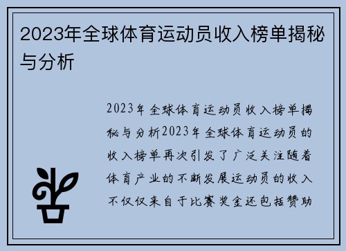 2023年全球体育运动员收入榜单揭秘与分析