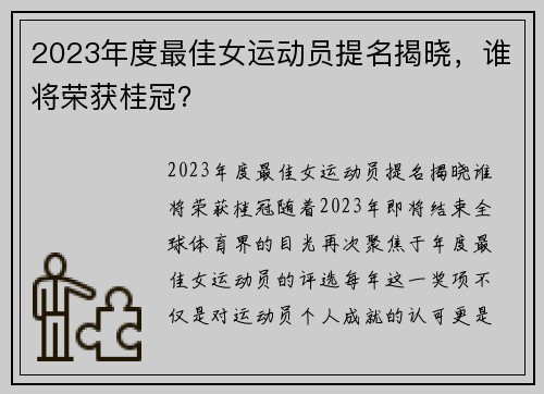 2023年度最佳女运动员提名揭晓，谁将荣获桂冠？