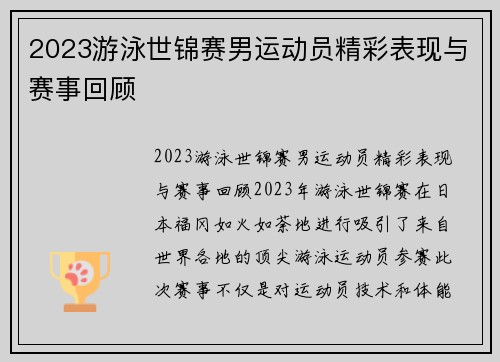 2023游泳世锦赛男运动员精彩表现与赛事回顾