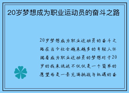 20岁梦想成为职业运动员的奋斗之路