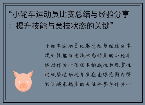 “小轮车运动员比赛总结与经验分享：提升技能与竞技状态的关键”