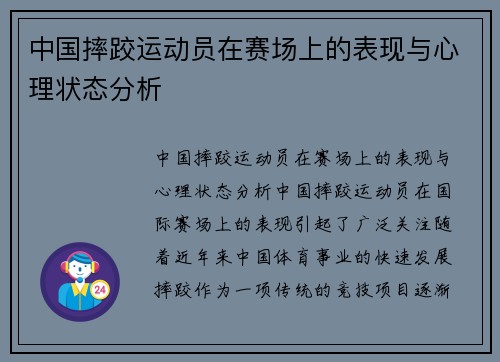 中国摔跤运动员在赛场上的表现与心理状态分析