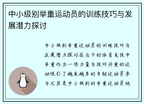 中小级别举重运动员的训练技巧与发展潜力探讨