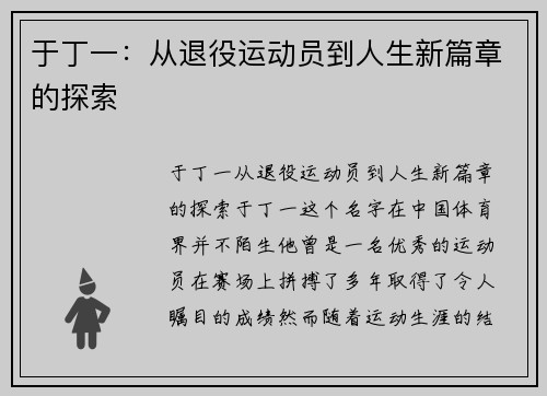 于丁一：从退役运动员到人生新篇章的探索