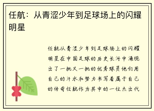 任航：从青涩少年到足球场上的闪耀明星