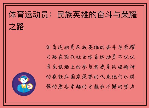 体育运动员：民族英雄的奋斗与荣耀之路