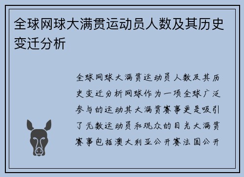 全球网球大满贯运动员人数及其历史变迁分析