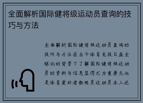 全面解析国际健将级运动员查询的技巧与方法