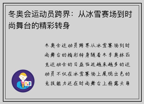 冬奥会运动员跨界：从冰雪赛场到时尚舞台的精彩转身