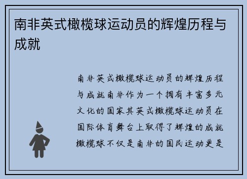 南非英式橄榄球运动员的辉煌历程与成就