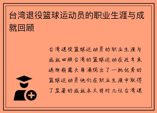 台湾退役篮球运动员的职业生涯与成就回顾