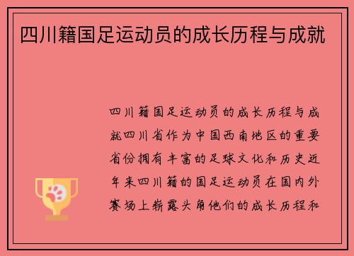 四川籍国足运动员的成长历程与成就