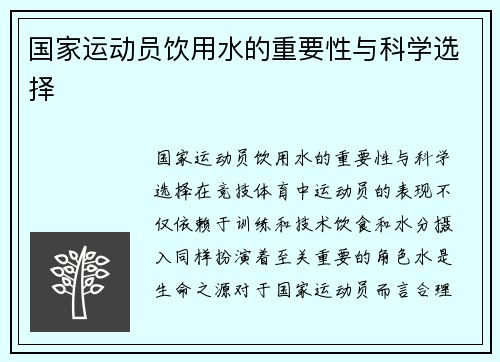 国家运动员饮用水的重要性与科学选择