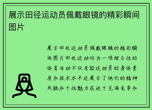 展示田径运动员佩戴眼镜的精彩瞬间图片